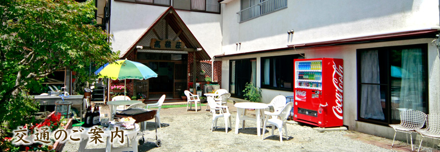 交通のご案内
