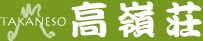 旅館民宿 高嶺荘