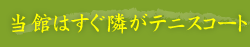当館はすぐ隣がテニスコート