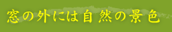 窓の外には自然の景色